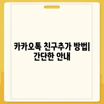 카카오톡 친구추가