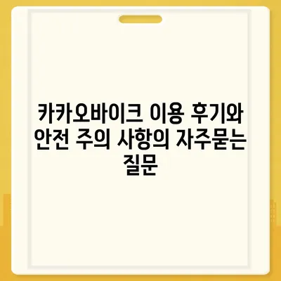 카카오바이크 이용 후기와 안전 주의 사항