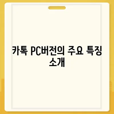 카톡 pc버전 다운로드