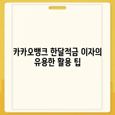 카카오뱅크 한달적금 이자