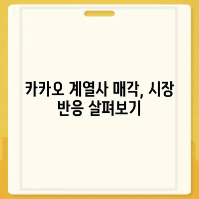 카카오 계열사 매각 임박? 주가 전망 분석