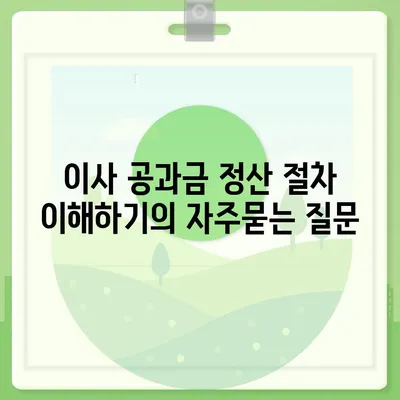 이사 공과금 정산 절차 이해하기