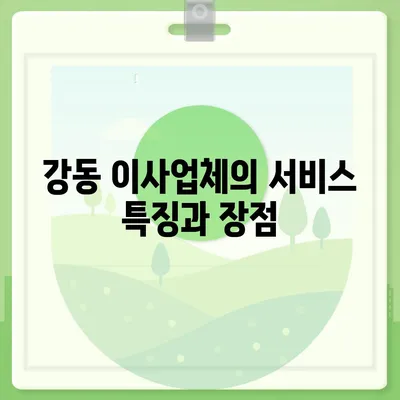 강동, 잠실, 송파 이사업체 추천