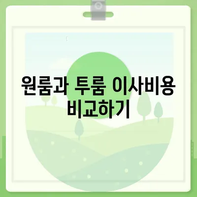 서울시 중랑구 망우3동 포장이사비용 | 견적 | 원룸 | 투룸 | 1톤트럭 | 비교 | 월세 | 아파트 | 2024 후기