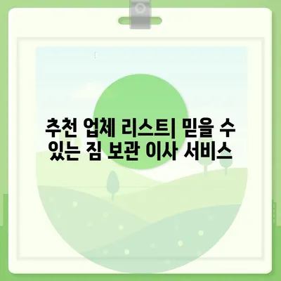 짐 보관 이사 비용, 업체 별 추천 견적