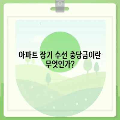 아파트 장기 수선 충당금 전세 이사 조회, 반환은 누가?