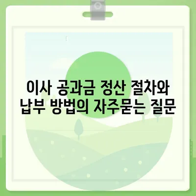 이사 공과금 정산 절차와 납부 방법