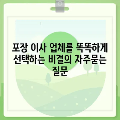 포장 이사 업체를 똑똑하게 선택하는 비결