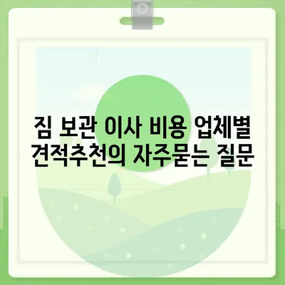 짐 보관 이사 비용 업체별 견적추천