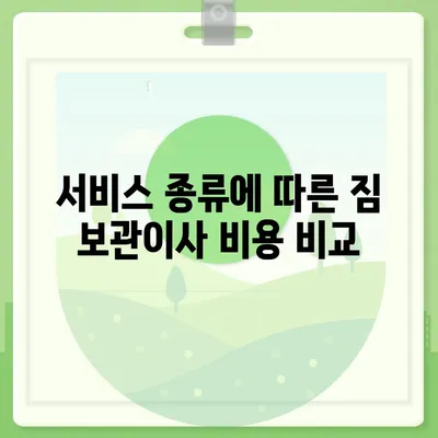 짐 보관이사 비용 비교 추천