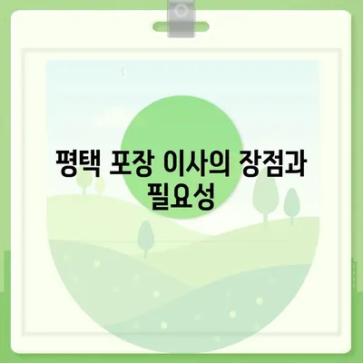 평택 포장 이사 이삿짐센터 | 선택 이유와 권장 사항