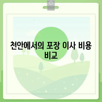 천안 포장 이사업체 소개 및 추천