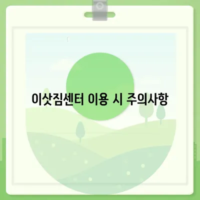 평택 이삿짐센터와 포장이사 이유