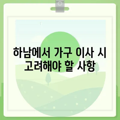 하남 가구 이사 전문가 필수