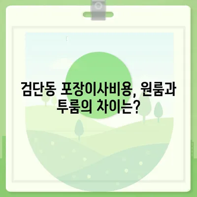 대구시 북구 검단동 포장이사비용 | 견적 | 원룸 | 투룸 | 1톤트럭 | 비교 | 월세 | 아파트 | 2024 후기