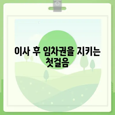 임차권 보호를 위한 이사 후 권리 보호 방법