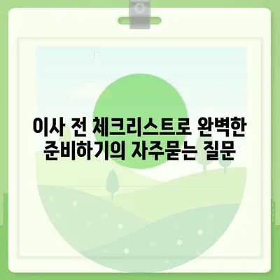 이사 전 체크리스트로 완벽한 준비하기