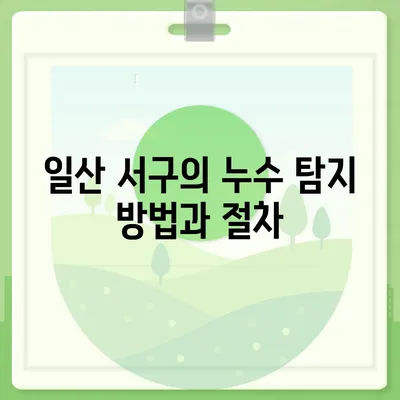 일산 서구 누수 탐지 후 누수 해결