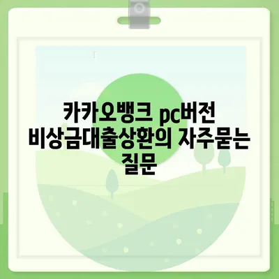 카카오뱅크 pc버전 비상금대출상환