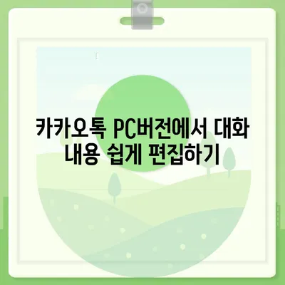 카카오톡 pc버전 대화편집