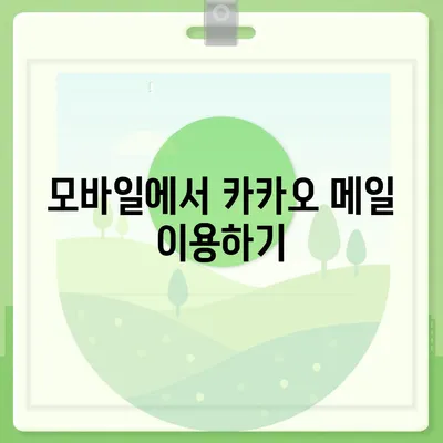 카카오 메일