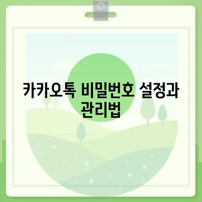 카카오톡 보안