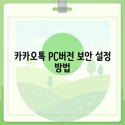 카카오톡 pc버전 PC버전