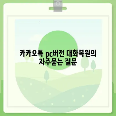 카카오톡 pc버전 대화복원