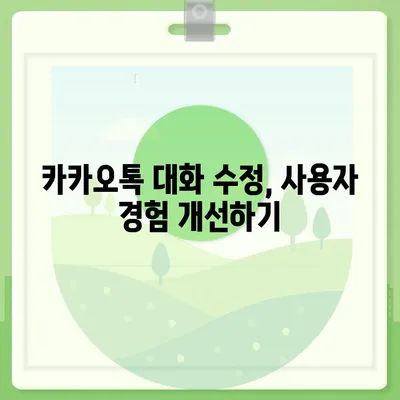 카카오톡 pc버전 대화수정