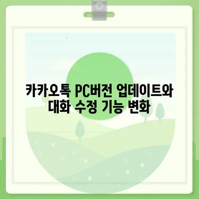 카카오톡 pc버전 대화수정