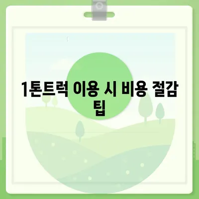 서울시 양천구 신정1동 포장이사비용 | 견적 | 원룸 | 투룸 | 1톤트럭 | 비교 | 월세 | 아파트 | 2024 후기