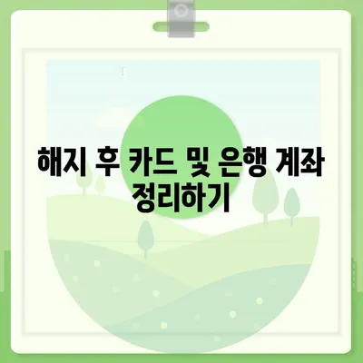 카카오페이 계정을 안전하게 해지하는 요령