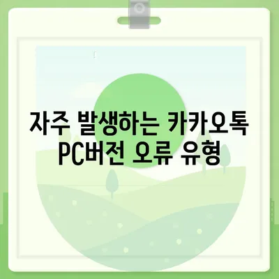 카카오톡 pc버전 오류