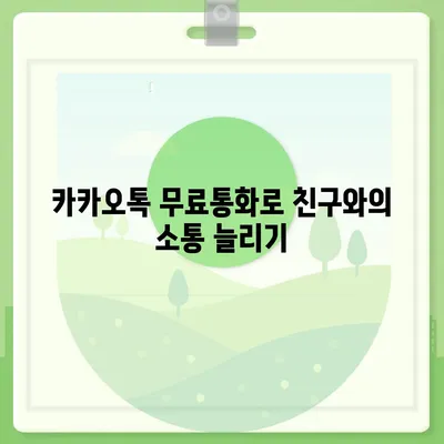 카카오톡 무료통화