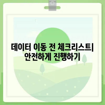 카카오톡 데이터를 새 휴대폰으로 안전하게 이동하기