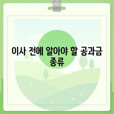 이사 공과금 정산 완벽 가이드, 절차와 방법