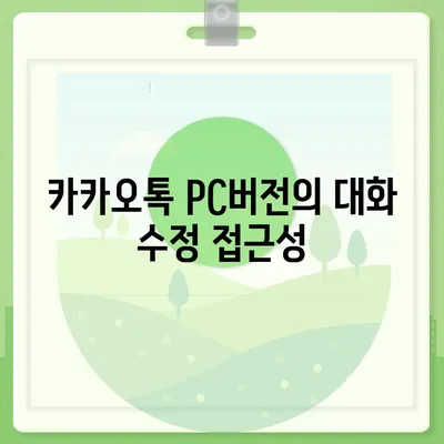 카카오톡 pc버전 대화수정