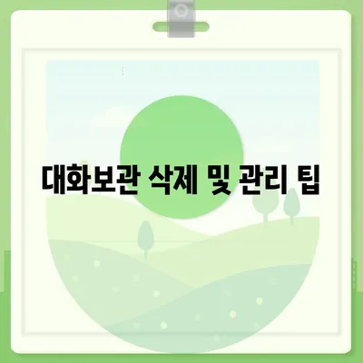 카카오톡 대화보관