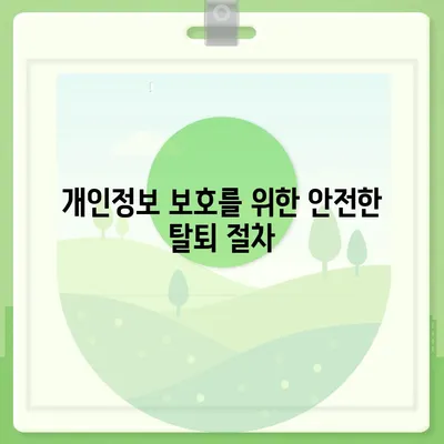 카카오페이 계정 탈퇴 및 해지 시 주의사항