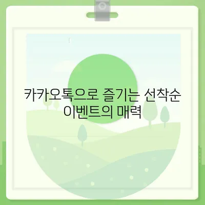 카카오톡과 카톡 선착순/퀴즈 선물 시스템