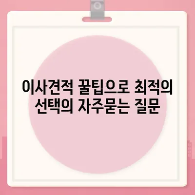 이사견적 꿀팁으로 최적의 선택