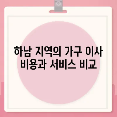 하남에서 신뢰할 수 있는 가구 이사 업체 소개