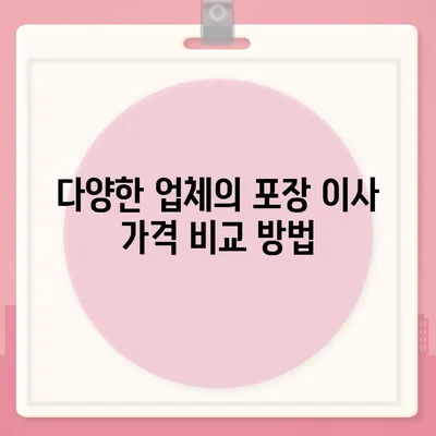 포장 이사 비용 체크리스트 및 업체 가격 비교