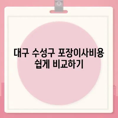 대구시 수성구 수성1가동 포장이사비용 | 견적 | 원룸 | 투룸 | 1톤트럭 | 비교 | 월세 | 아파트 | 2024 후기