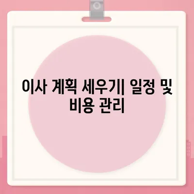 월세 계약 기간 관리 및 이사 관련 정리