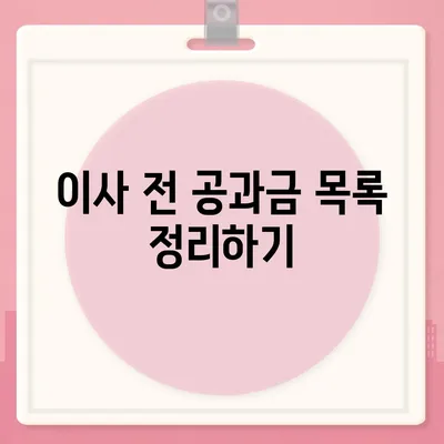 이사 시 공과금 정산 준비 방법 알아보기