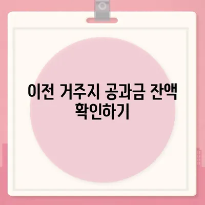 이사 시 공과금 정산 준비 방법 알아보기