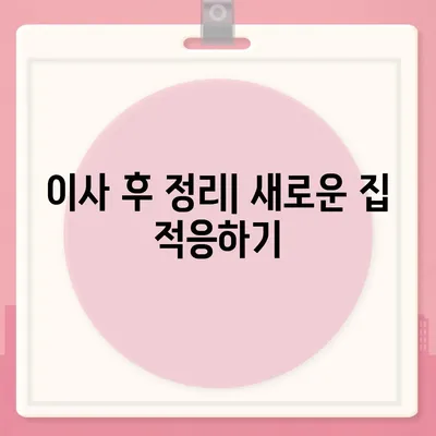 이사 준비 체크리스트 가이드