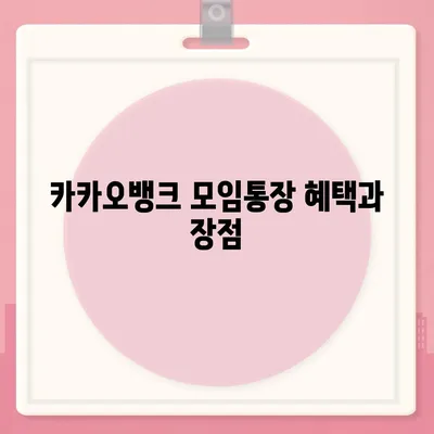 카카오뱅크 pc버전 모임통장 만들기