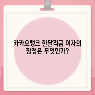 카카오뱅크 한달적금 이자